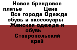 Новое брендовое платье Alessa  › Цена ­ 5 500 - Все города Одежда, обувь и аксессуары » Женская одежда и обувь   . Ставропольский край